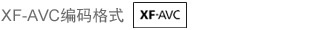 XF-AVC编码格式 