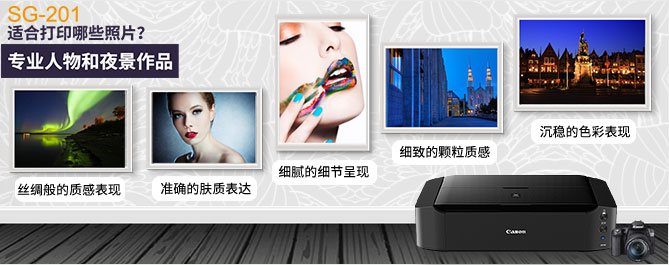 SG-201照片纸适用范围
