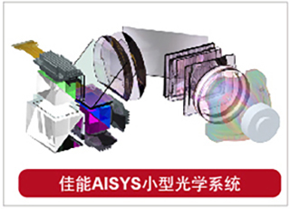紧凑轻量的AISYS光学系统