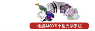 紧凑轻量的AISYS光学系统