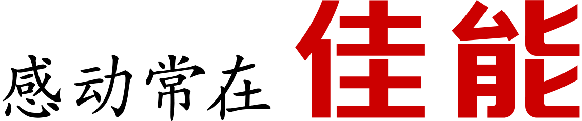 感动常在佳能