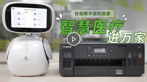 佳能 · 上海国民健康小康助手机器人