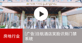 佳能商务解决方案 日航酒店笑脸识别门禁系统