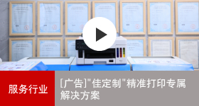 佳能商务解决方案 佳定制精准打印专属解决方案