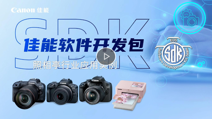佳能 · SDK照相亭行业应用实例