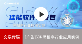 佳能商务解决方案 SDK照相亭行业应用实例
