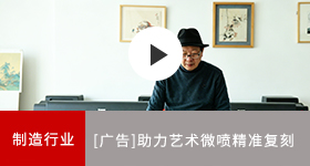 佳能商务解决方案 助力艺术微喷精准复刻