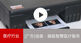 佳能商务解决方案 佳能赋能智慧医疗服务