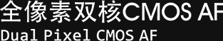 全像素双核CMOS AF技术 Dual Pixel CMOS AF