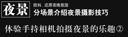 防抖，还原夜晚氛围 - 分场景介绍夜景摄影　体验手持相机拍摄夜景的乐趣2