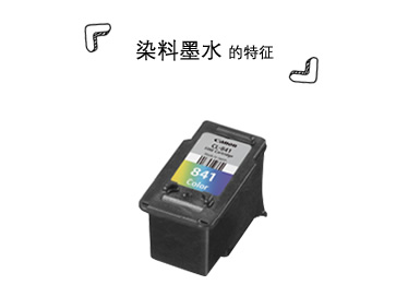 染料墨水的特征