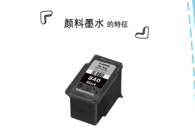颜料墨水的特征