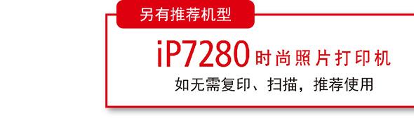 iP7280 时尚照片打印机