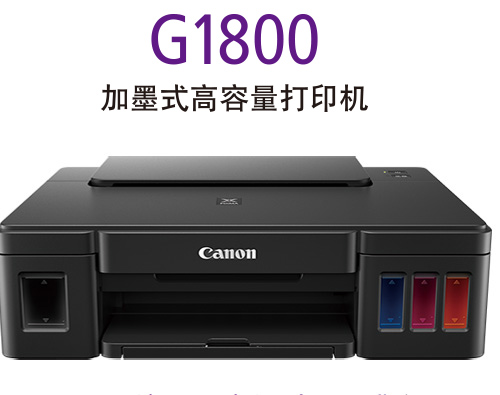 G1800 加墨式高容量打印机