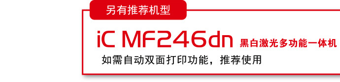 iC Mf226dn 黑白激光多功能一体机