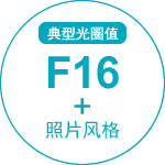 典型光圈值 F16+照片风格