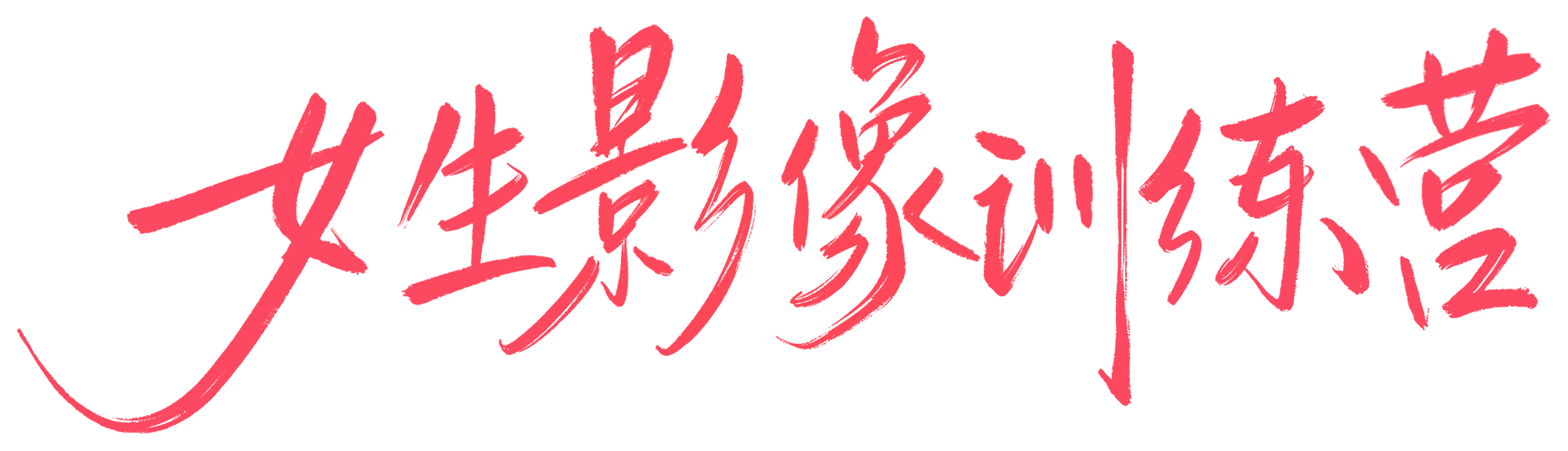 2026 佳能女生影像训练营