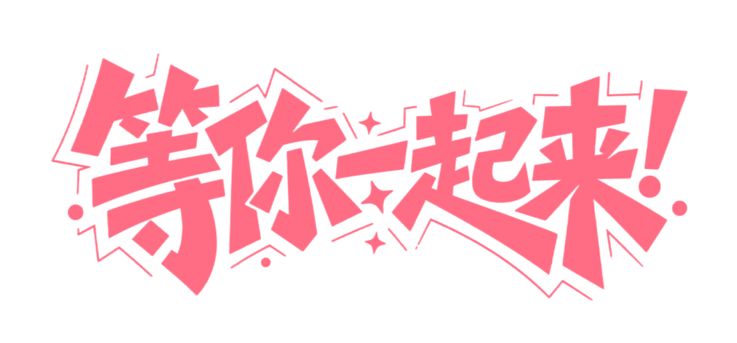 等你一起来！