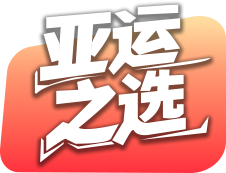 亚运之选