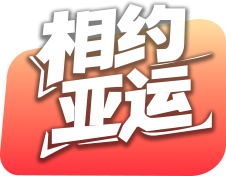 相约亚运
