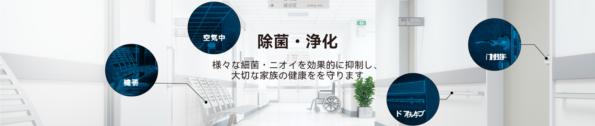 様々な細菌・ニオイを効果的に抑制し、大切な家族の健康をを守ります